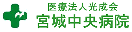 医療法人光成会　宮城中央病院 仙台市青葉区 内科 整形外科