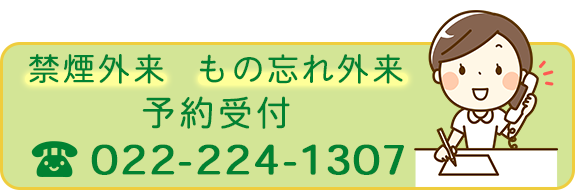 禁煙外来・もの忘れ外来 予約受付